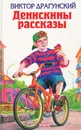 Денискины рассказы - Виктор Драгунский