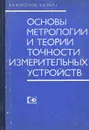 Основы метрологии и теории точности измерительных устройств. Учебное пособие - В. П. Коротков, Б. А. Тайц