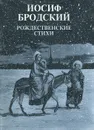 Рождественские стихи - Бродский Иосиф Александрович