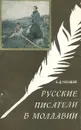 Русские писатели в Молдавии - Б. Д. Челышев