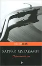 Норвежский лес - Харуки Мураками