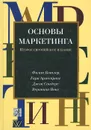 Основы маркетинга - Филип Котлер, Гари Армстронг, Джон Сондерс, Вероника Вонг