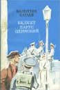 Белеет парус одинокий - Валентин Катаев
