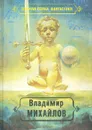 Владимир Михайлов. Избранные произведения. Том 2. Тогда придите и рассудим - Владимир Михайлов