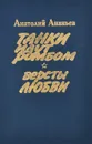 Танки идут ромбом. Версты любви - Анатолий Ананьев