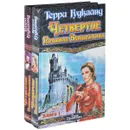Четвертое Правило Волшебника, или Храм Ветров. В 2 книгах (комплект из 2 книг) - Терри Гудкайнд