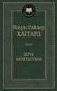 Дочь Монтесумы - Генри Райдер Хаггард