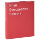 Илья Григорьевич Чашник. Каталог собрания Sepherot Foundation (Лихтенштейн) - Илья Чашник