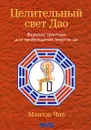 Целительный свет Дао. Базовые практики для пробуждения энергии ци - Мантэк Чиа