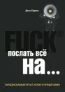 Послать все на ... или Парадоксальный путь к успеху и процветанию - Паркин Джон