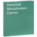 Николай Михайлович Суетин. Каталог работ - Александра Шатских