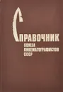 Справочник Союза кинематографистов СССР - Составитель: Г. Мирнова