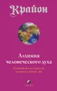 Крайон. Книга 3. Алхимия человеческого духа. Руководство по переходу человека в Новую Эру - Ли Кэрролл