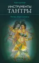 Инструменты Тантры. Мантры, янтры и ритуалы - Джохари Хариш