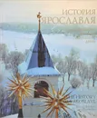 История Ярославля с древнейших времен до наших дней - Хаиров Алексей Романович