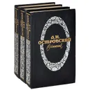 А. Н. Островский. Сочинения (комплект из 3 книг) - А. Н. Островский
