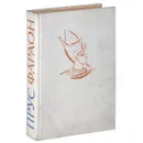 Фараон - Болеслав Прус