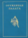 Оружейная палата - Писарская Людмила Васильевна