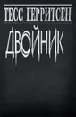 Двойник - Тесс Герритсен
