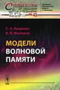 Модели волновой памяти - С. А. Кащенко, В. В. Майоров