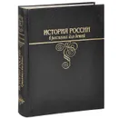 История России в рассказах для детей - А. О. Ишимова