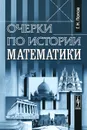 Очерки по истории математики - Г. Н. Попов