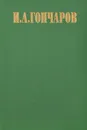 Обрыв - И. А. Гончаров