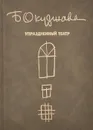 Упраздненный театр. Семейная хроника - Булат Окуджава
