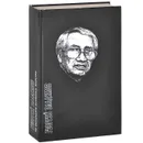 Не обращайте вниманья, маэстро - Георгий Владимов