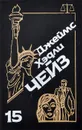 Джеймс Хэдли Чейз. Собрание сочинений. Том 15 - Джеймс Хедли Чейз