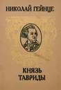 Князь Тавриды - Николай Гейнце
