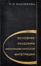 Основные проблемы империалистической интеграции - М. М. Максимова