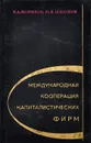 Международная кооперация капиталистических фирм - Р. А. Новиков, Ю. В. Шишков