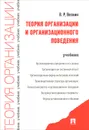 Теория организации и организационного поведения. Учебник - В. Р. Веснин