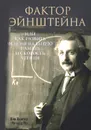 Фактор Эйнштейна, или Как развить феноменальную память и скорость чтения - Вин Венгер, Ричард По