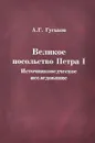 Великое посольство Петра I. Источниковедческое исследование - А. Г. Гуськов