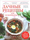 Дачные рецепты для мультиварки - Юлия Бразовская