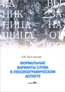 Формальные варианты слова в лексикографическом аспекте - З. М. Богословская