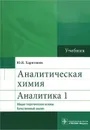 Аналитическая химия. Аналитика 1. Общие теоретические основы. Качественный анализ. Учебник - Ю. Я. Харитонов