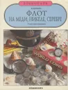 Флот на меди, никеле, серебре. Полка коллекционера - Ефремов Василий Сергеевич