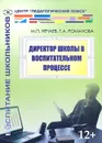 Директор школы в воспитательном процессе - М. П. Нечаев, Г. А. Романова