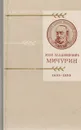 Иван Влаимирович Мичурин. 1855-1935 - И. Т. Васильченко