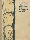 Разговор на острую тему - А. Ваксберг