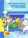 Литературное чтение. 4 класс. Хрестоматия - О. В. Малаховская