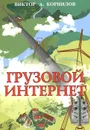 Грузовой интернет - Виктор А. Корнилов