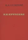 Н. К. Крупская - С. А. Литвинов