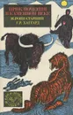Приключения в каменном веке - Хаггард Генри Райдер, Рони-Старший Жозеф Анри