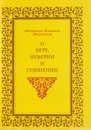 О вере, неверии и сомнении - Митрополит Вениамин (Федченков)