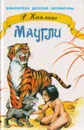 Маугли - Р. Киплинг