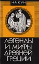 Легенды и мифы Древней Греции - Н. А. Кун